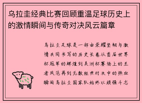 乌拉圭经典比赛回顾重温足球历史上的激情瞬间与传奇对决风云篇章 乌拉圭经典比赛回顾重温足球历史上的激情瞬间与传奇对决风云篇章