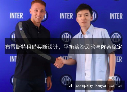 布雷斯特租借买断设计,平衡薪资风险与阵容稳定 布雷斯特租借买断设计,平衡薪资风险与阵容稳定