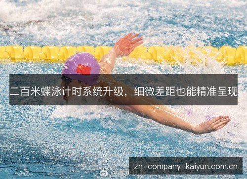 二百米蝶泳计时系统升级，细微差距也能精准呈现