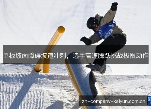 单板坡面障碍坡道冲刺,选手高速腾跃挑战极限动作 单板坡面障碍坡道冲刺,选手高速腾跃挑战极限动作